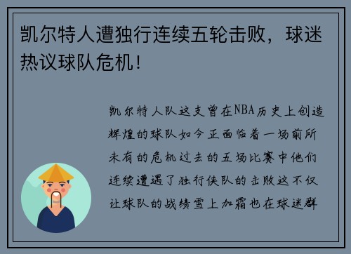 凯尔特人遭独行连续五轮击败，球迷热议球队危机！