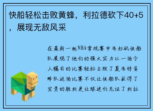 快船轻松击败黄蜂，利拉德砍下40+5，展现无敌风采