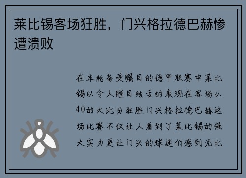 莱比锡客场狂胜，门兴格拉德巴赫惨遭溃败
