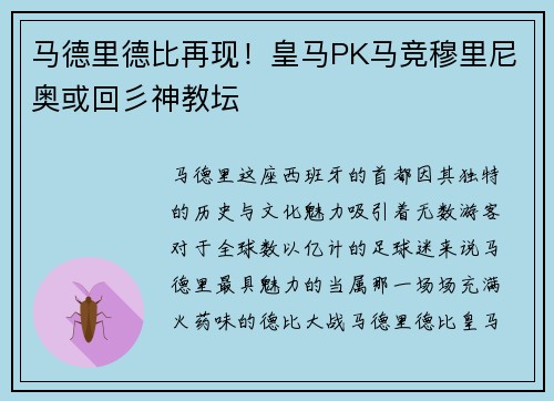 马德里德比再现！皇马PK马竞穆里尼奥或回彡神教坛