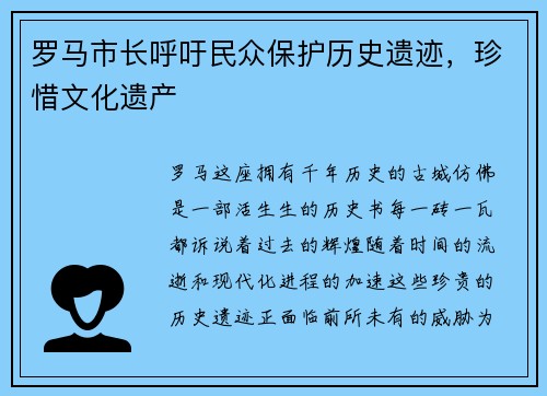 罗马市长呼吁民众保护历史遗迹，珍惜文化遗产