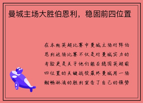 曼城主场大胜伯恩利，稳固前四位置