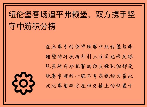 纽伦堡客场逼平弗赖堡，双方携手坚守中游积分榜