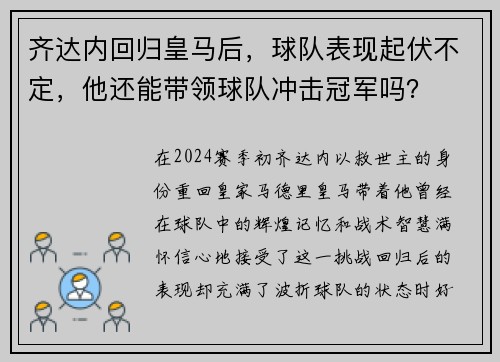 齐达内回归皇马后，球队表现起伏不定，他还能带领球队冲击冠军吗？
