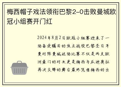 梅西帽子戏法领衔巴黎2-0击败曼城欧冠小组赛开门红