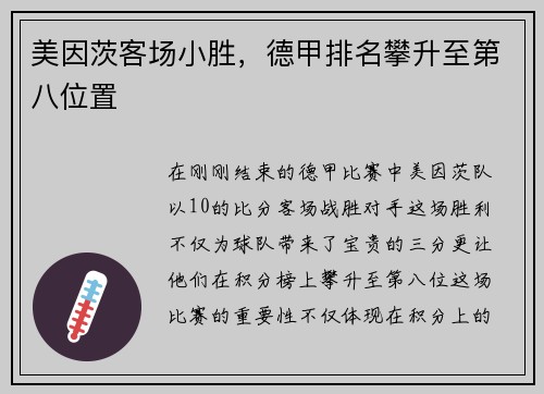 美因茨客场小胜，德甲排名攀升至第八位置
