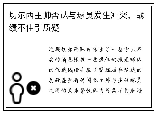 切尔西主帅否认与球员发生冲突，战绩不佳引质疑