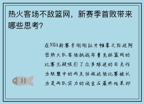热火客场不敌篮网，新赛季首败带来哪些思考？