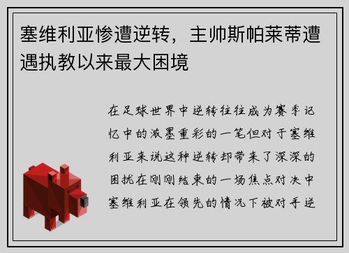 塞维利亚惨遭逆转，主帅斯帕莱蒂遭遇执教以来最大困境