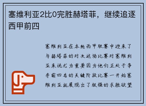 塞维利亚2比0完胜赫塔菲，继续追逐西甲前四