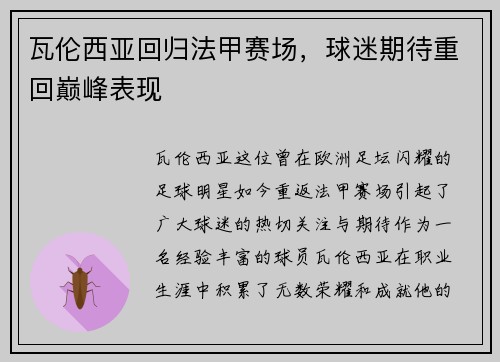 瓦伦西亚回归法甲赛场，球迷期待重回巅峰表现