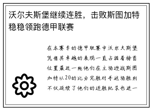 沃尔夫斯堡继续连胜，击败斯图加特稳稳领跑德甲联赛