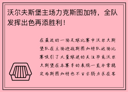 沃尔夫斯堡主场力克斯图加特，全队发挥出色再添胜利！