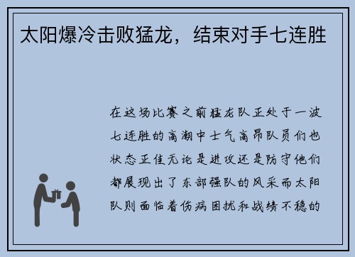 太阳爆冷击败猛龙，结束对手七连胜