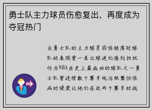 勇士队主力球员伤愈复出，再度成为夺冠热门