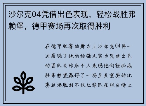 沙尔克04凭借出色表现，轻松战胜弗赖堡，德甲赛场再次取得胜利
