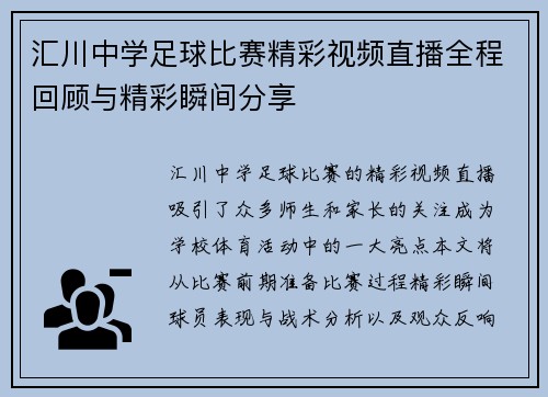 汇川中学足球比赛精彩视频直播全程回顾与精彩瞬间分享