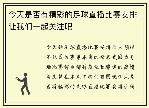 今天是否有精彩的足球直播比赛安排让我们一起关注吧