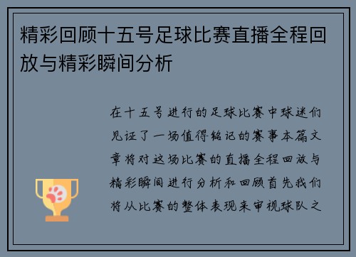 精彩回顾十五号足球比赛直播全程回放与精彩瞬间分析