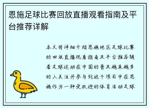 恩施足球比赛回放直播观看指南及平台推荐详解