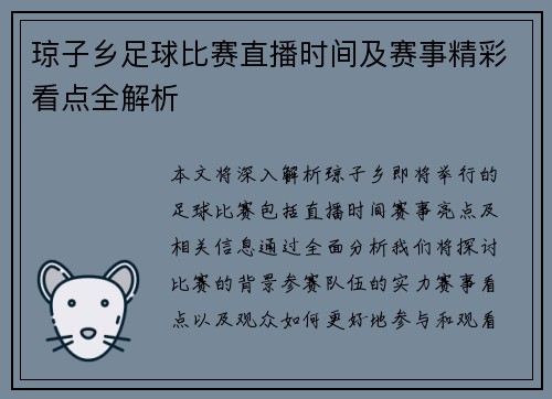 琼子乡足球比赛直播时间及赛事精彩看点全解析