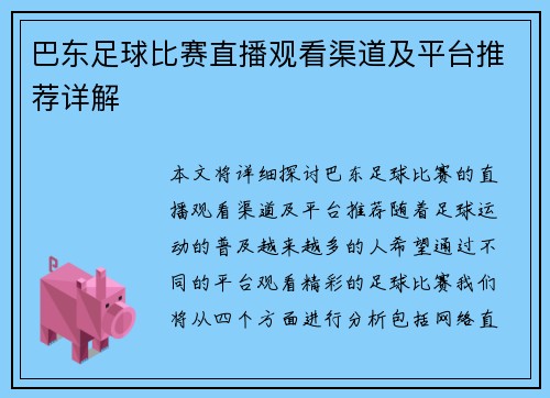 巴东足球比赛直播观看渠道及平台推荐详解