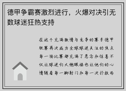 德甲争霸赛激烈进行，火爆对决引无数球迷狂热支持